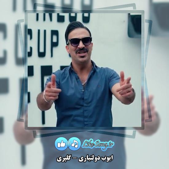 دانلود آهنگ ایوب دولتیاری گلپری